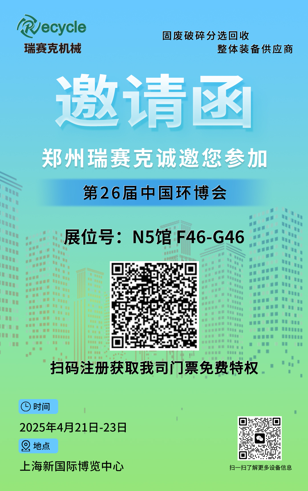 乐天堂fun88机械诚邀您加入2025第26届中国环博会